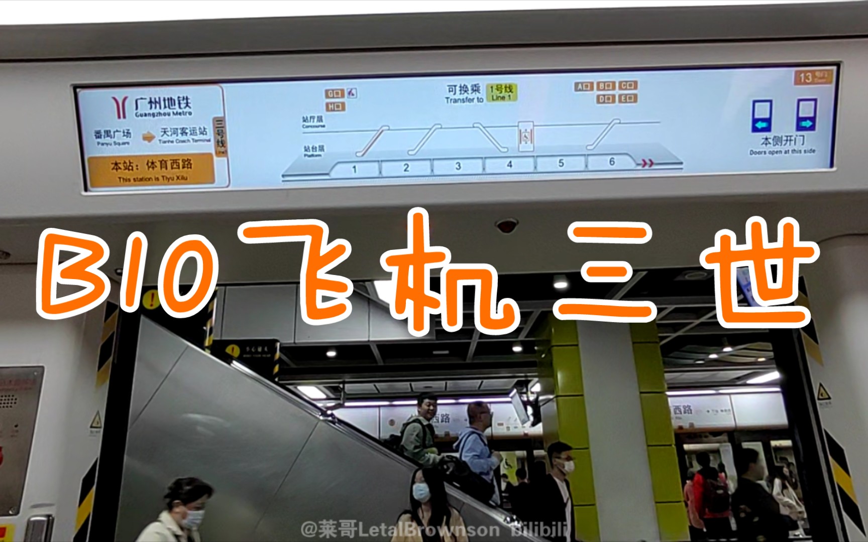【广州地铁3号线】b10飞机三世03x151-152 体育西路-石牌桥.