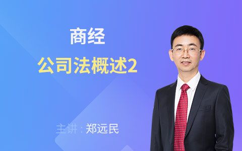 2018法考商经篇公司法概述2郑远民【希律法考】哔哩哔哩bilibili