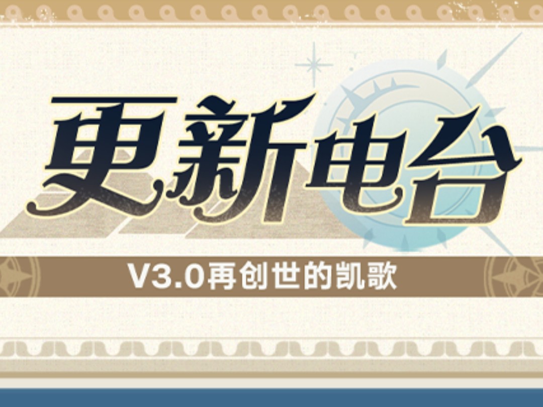 星穹铁道更新电台v3.0再创世的凯歌!哔哩哔哩bilibili