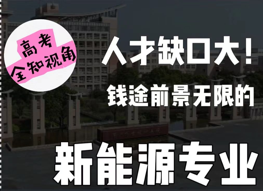 高考全知视角|掌握绿色科技,钱途前景无限的新能源专业,人才缺口大!一条视频带你了解湖州职业技术学院24年高考新能源装备技术专业 |高考志愿填报|高...