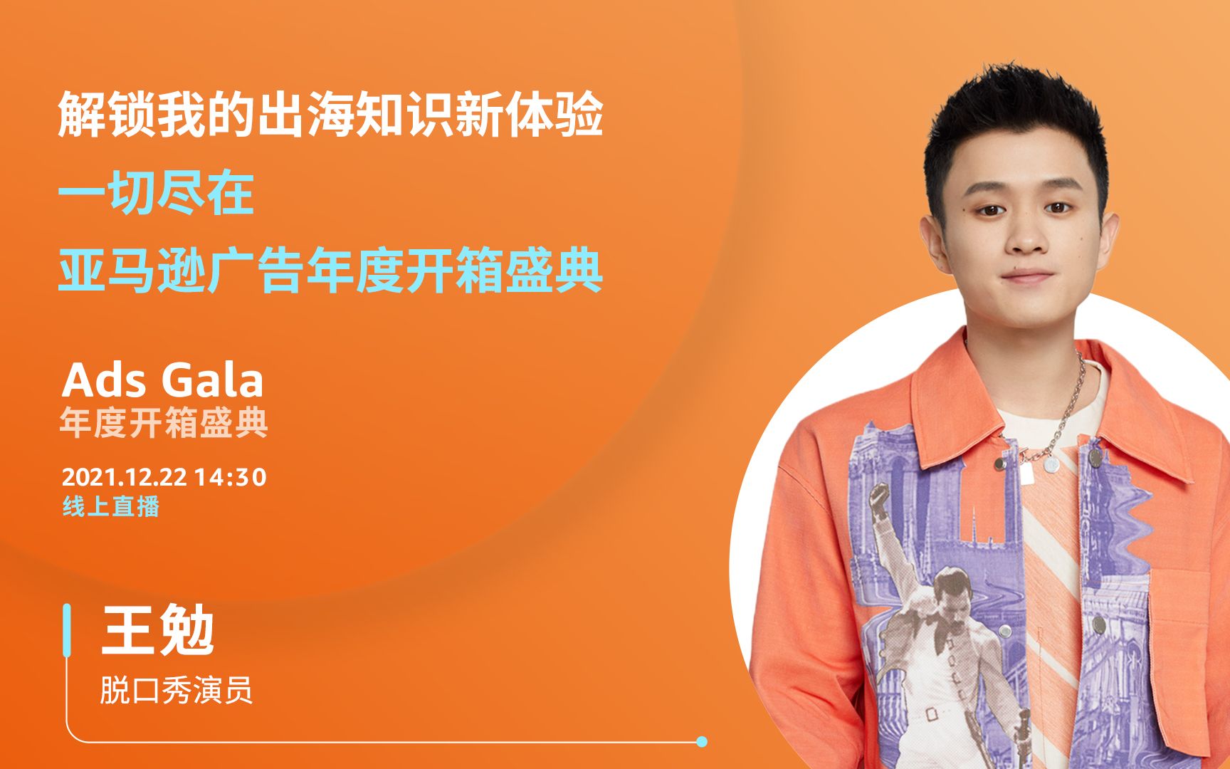 当音乐遇上脱口秀,当品牌创意融合广告内容~跟着王勉一起感受碰撞出来