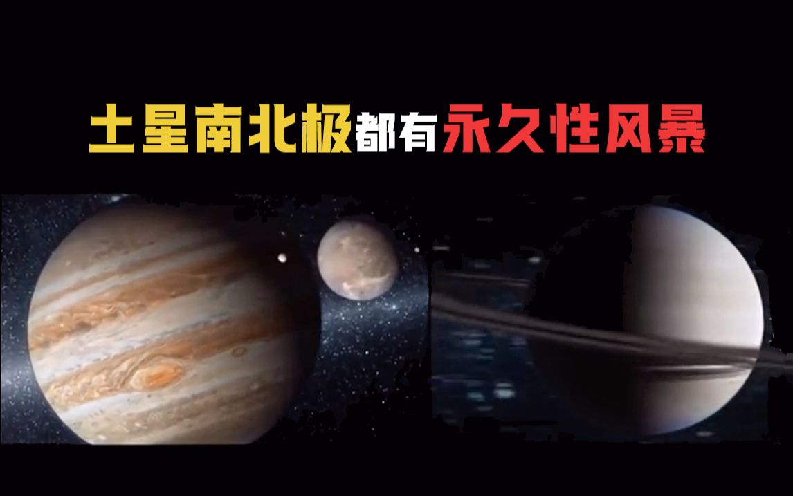 土星南北极都有永久性风暴哔哩哔哩bilibili