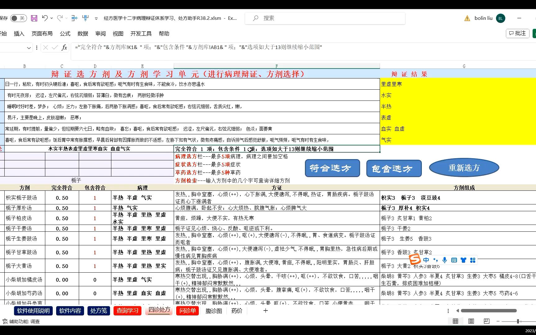 [图]用软件学习经方之一