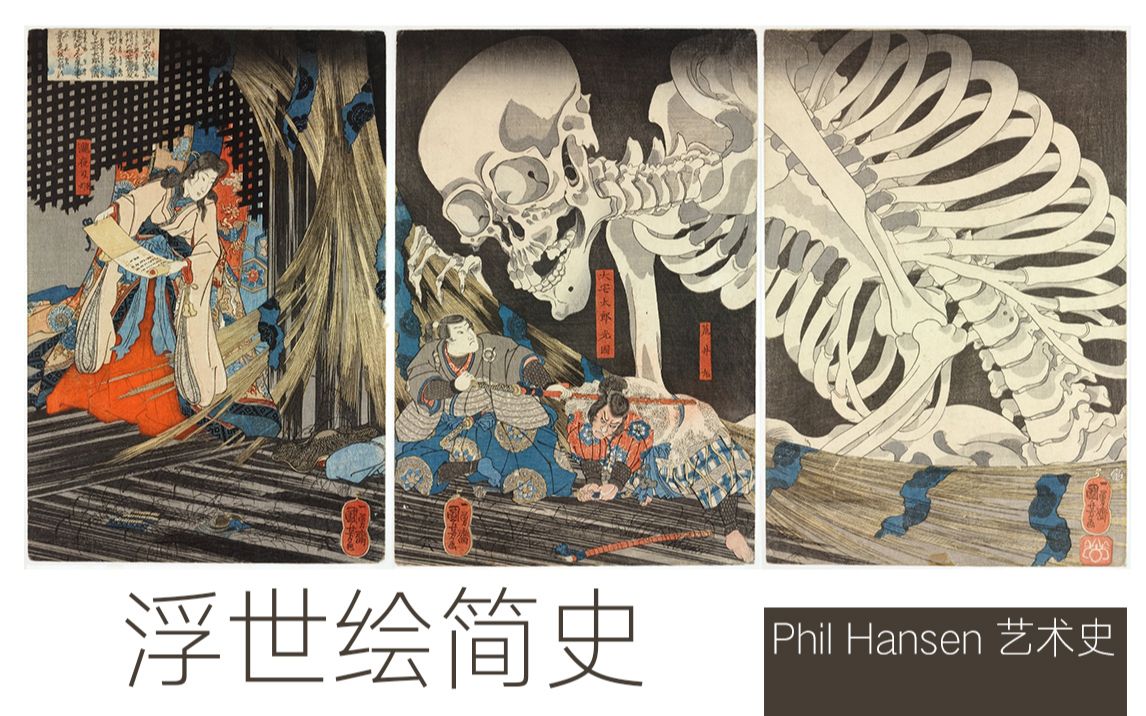 [图]浮世绘简史 | Phil Hansen艺术史