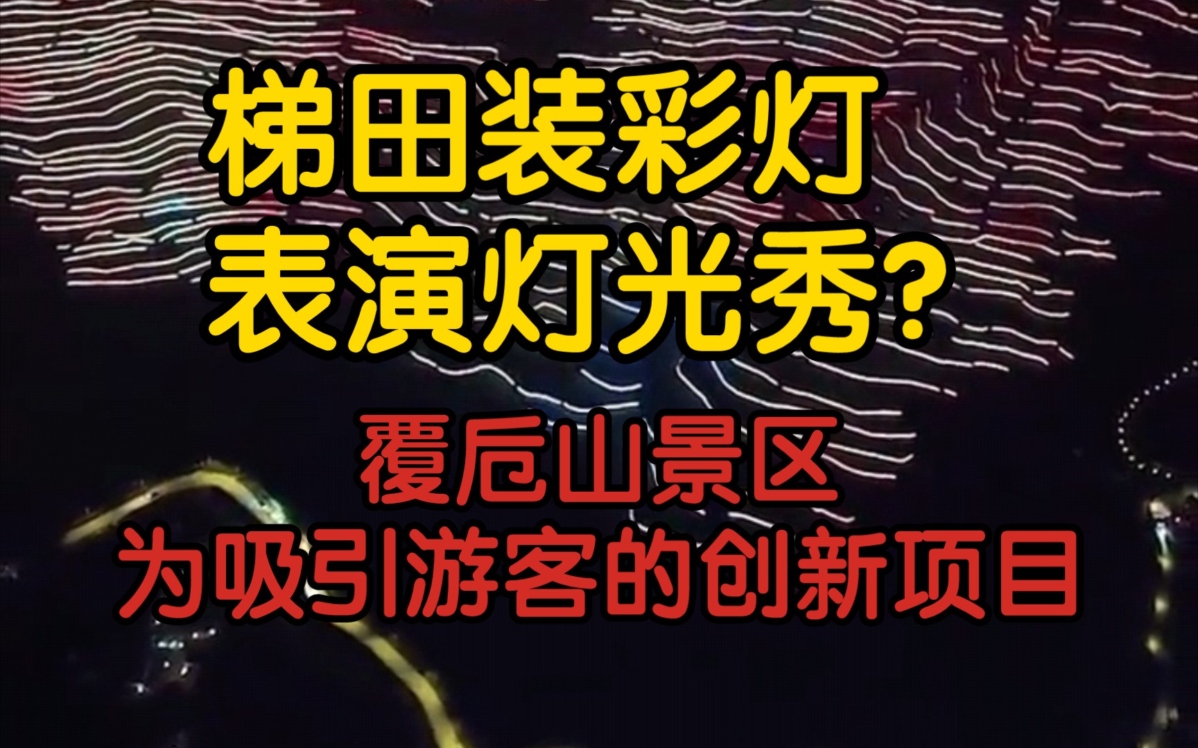 【前因后果】梯田装彩灯,表演灯光秀?覆卮山梯田景区的重新项目!一起来看看前因后果,做出合理评价哔哩哔哩bilibili