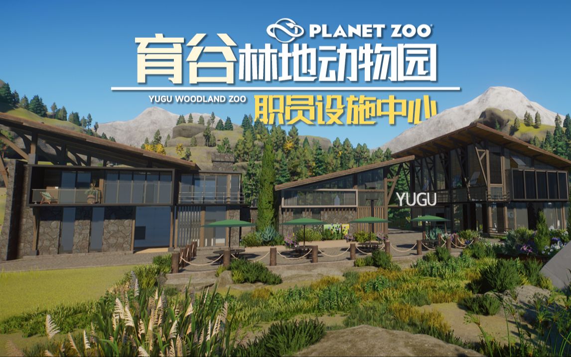 【动物园之星】[育谷林地]员工设施建造【planet zoo】