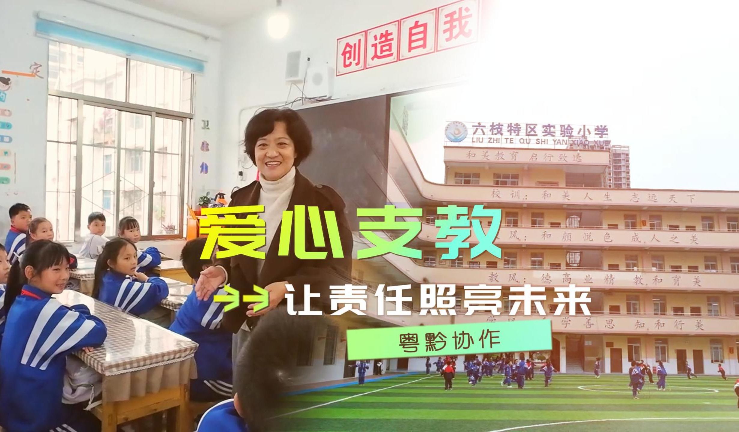 粤黔协作爱心支教让责任照亮未来