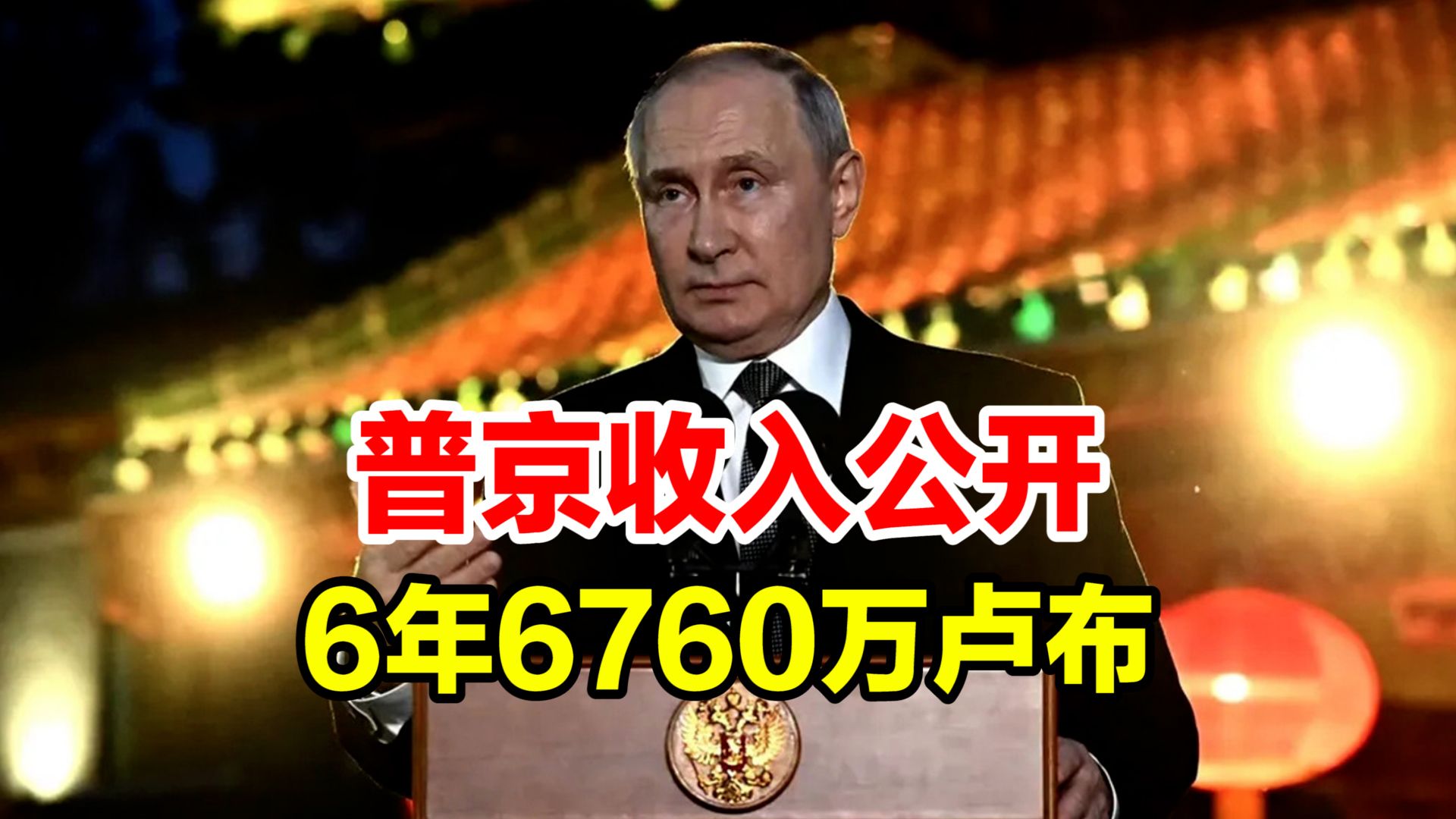 普京收入公开:过去六年总收入约为6760万卢布,约合人民币535万元哔哩哔哩bilibili