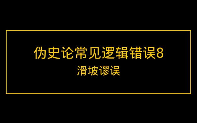 滑坡谬误是什么?为什么伪史论者经常滑坡?伪史论常见逻辑错误8:滑坡谬误哔哩哔哩bilibili