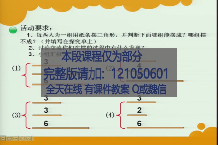 [图]【获奖】北师大版小学数学四年级下册_探索与发现：三角形边的探索与发现：三角…-杨老师优质课公开课教学视频