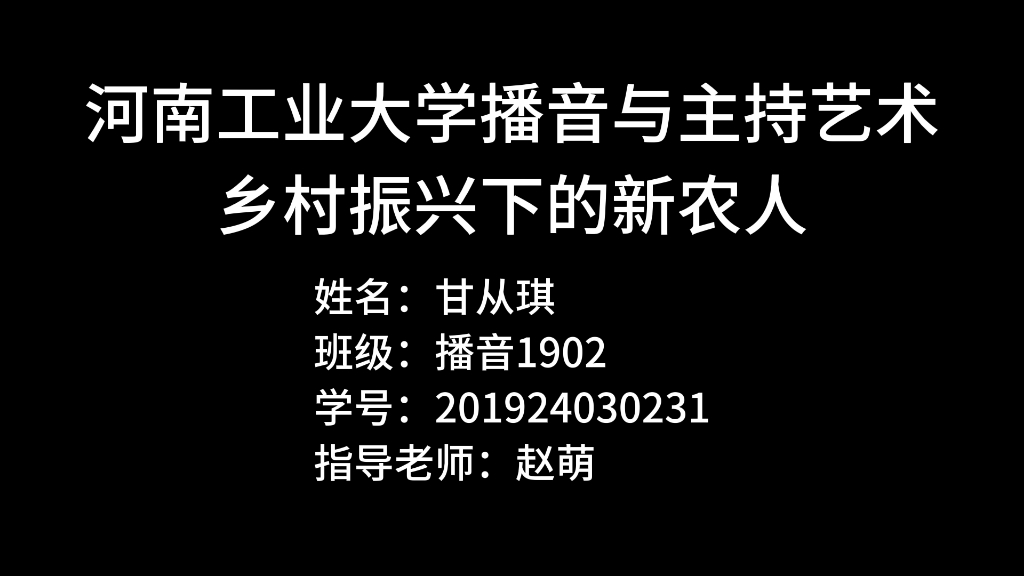 [图]河南工业大学播音与主持艺术专业2023届毕业生设计作品——电视专题片《乡村振兴下的新农人》201924030231甘从琪