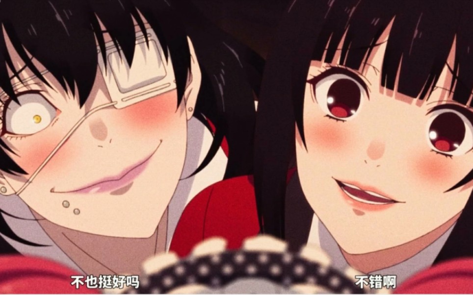 【狂赌之渊】75蛇喰梦子,生志摩妄._哔哩哔哩_bilibili