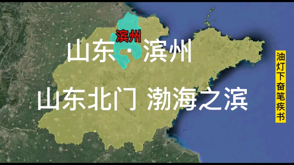 山东的北大门滨州,一座很有精神的城市,但是发展速度慢了点哔哩哔哩bilibili