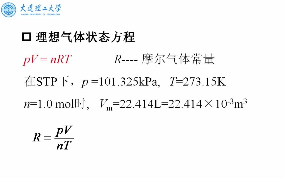 [图]大连理工大学《无机化学》01-02理想气体状态方程-n