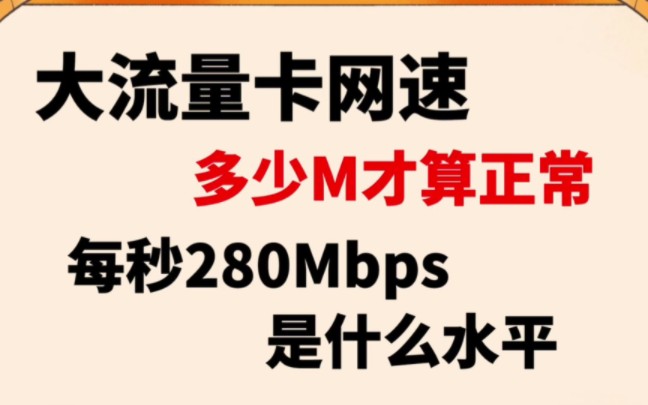 大流量卡的网速多少M才算正常,每秒280Mbps是什么水平哔哩哔哩bilibili