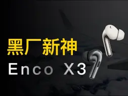 Download Video: 两年半磨一剑千元最强？OPPO Enco X3 PK 苹果 三星 华为 三大旗舰Pro版 蓝牙耳机 降噪耳机 TWS 测评