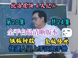 Télécharger la video: 倪海厦讲《天纪》高清版20集