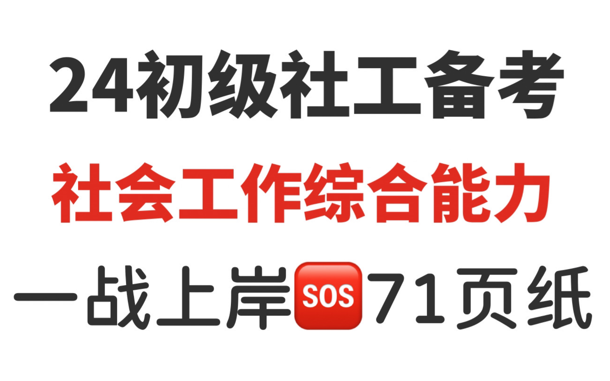 24初级社会工作者考试,社会工作综合能力重点总结好了,无非就这71页纸,抓紧背抓紧学!哔哩哔哩bilibili