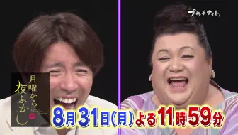 公式 月曜から夜ふかし 6月22日 月 23時59分放送 関ジャニ 村上とマツコが世間で話題の件をあれこれ語り合う 次回は 村上 マツコが２か月ぶりにそろって 哔哩哔哩 Bilibili