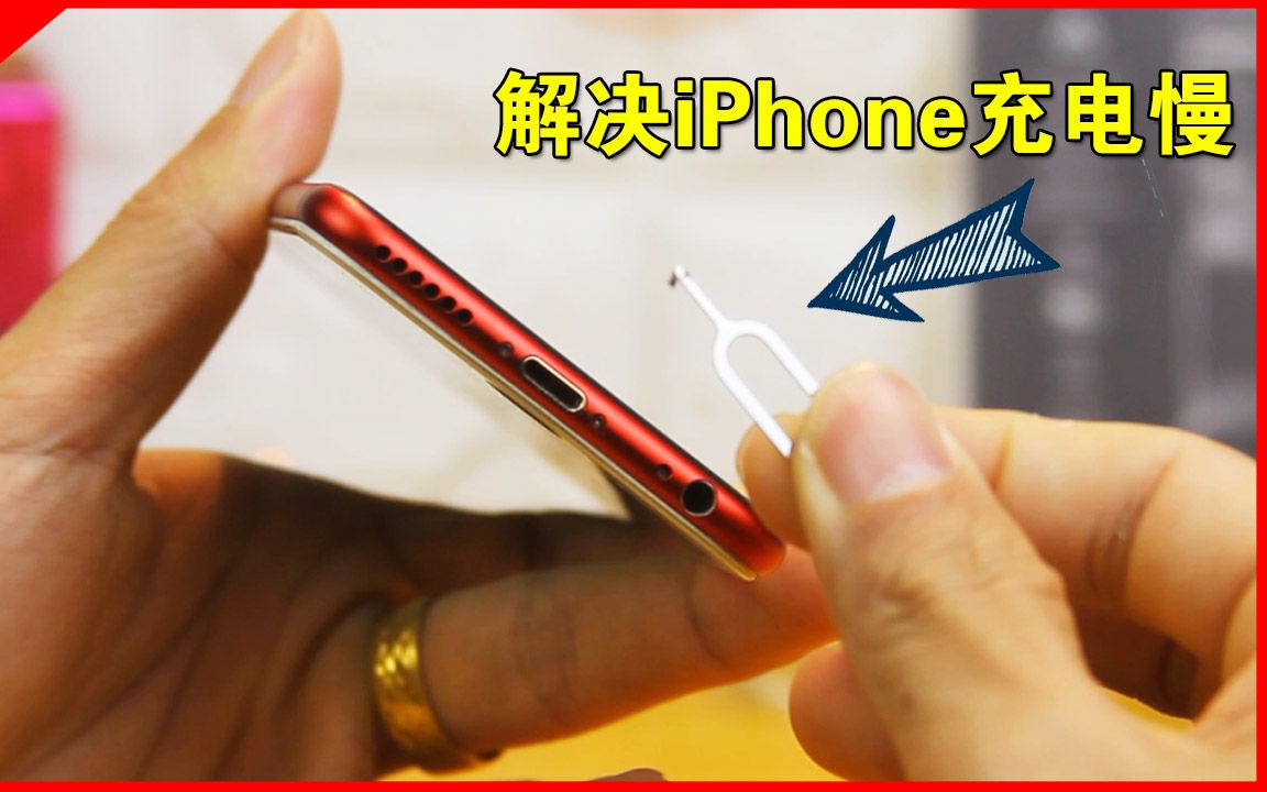 「果粉堂」只需这个东西解决iPhone 充电慢的困扰!