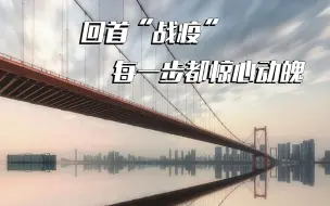 Download Video: 疫情全回顾：沧海横流，方显英雄本色