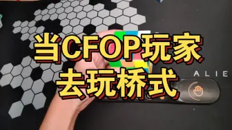 Download Video: 当CFOP玩家去玩桥式