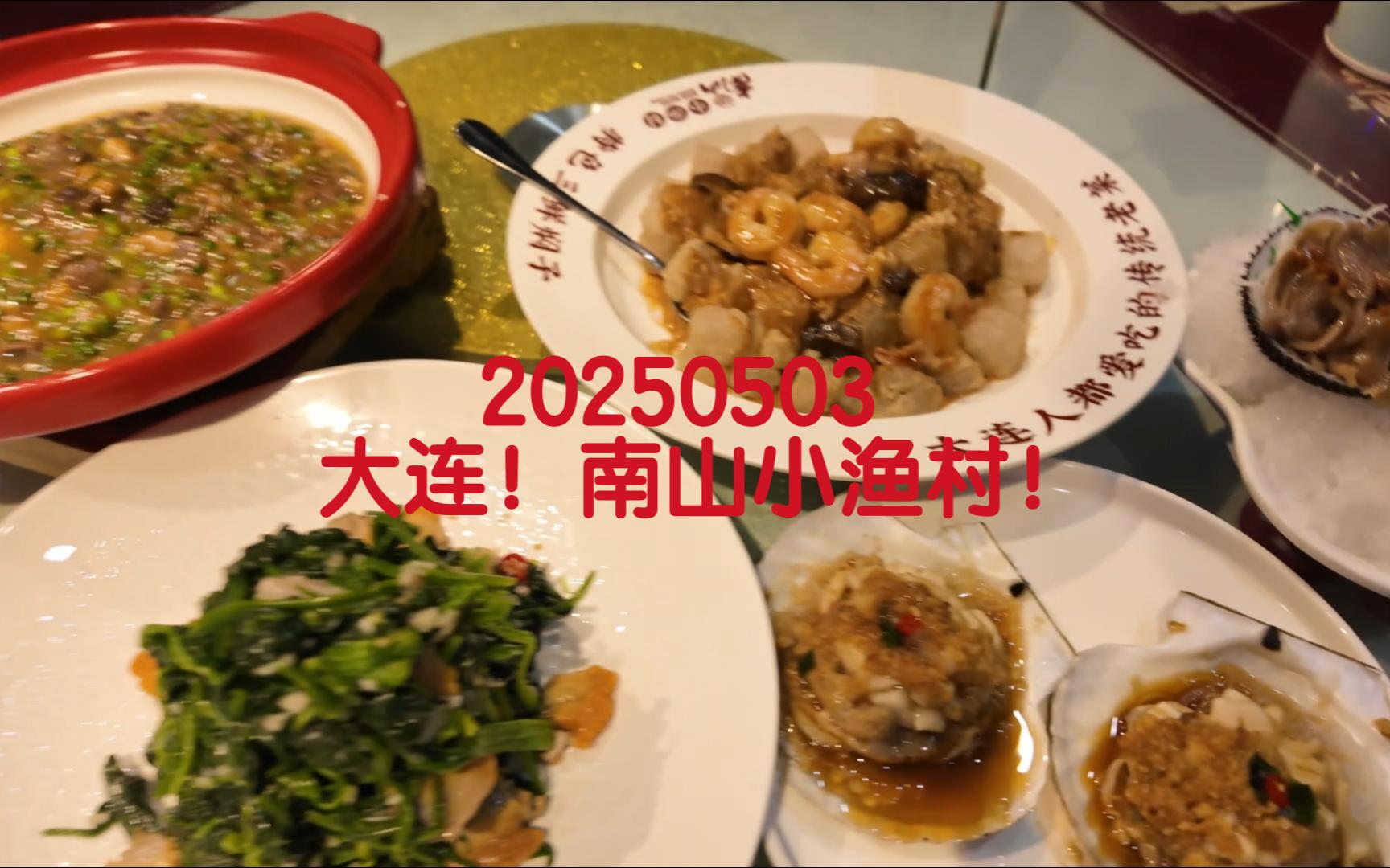 20250503大连 南山小渔村