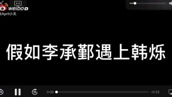 韩烁VS李承鄞  韩烁完胜