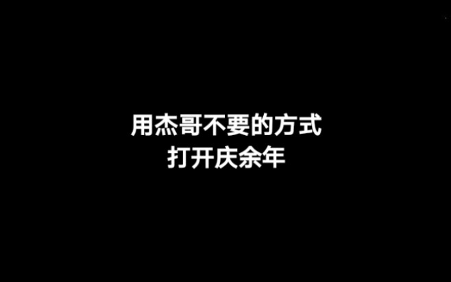 [图]【沙雕脑洞】用杰哥不要的方式打开庆余年丨燕小乙×范闲