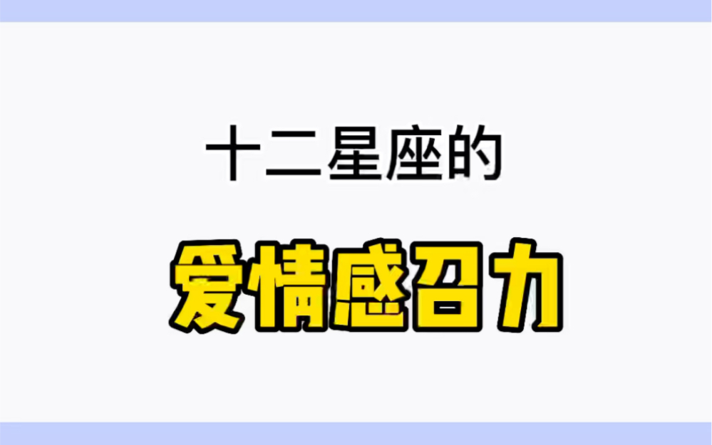 星座爱情感召力哔哩哔哩bilibili