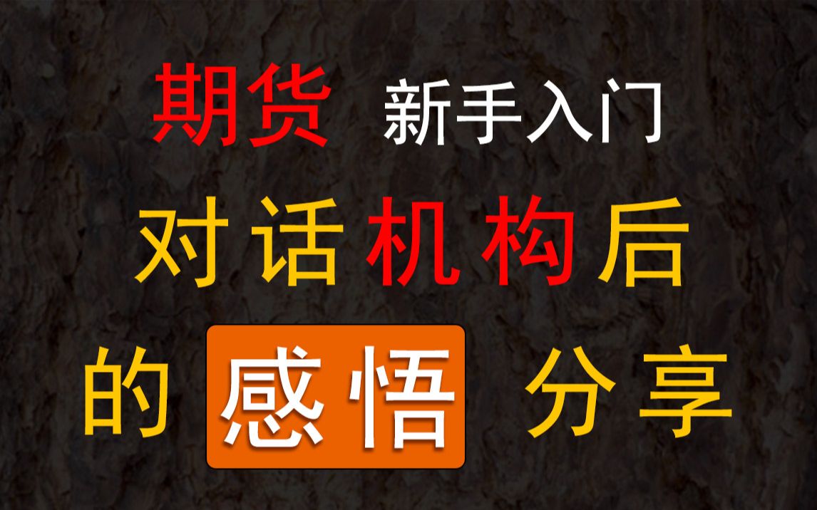 [图]【期货新手入门】对话机构后的感悟分享——采访明睿资本主观交易团队后的心得体会