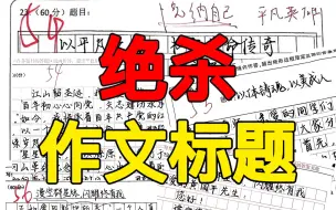 Download Video: 说的就是你！标题留到打铃才写？3个绝杀作文惊艳标题的方法