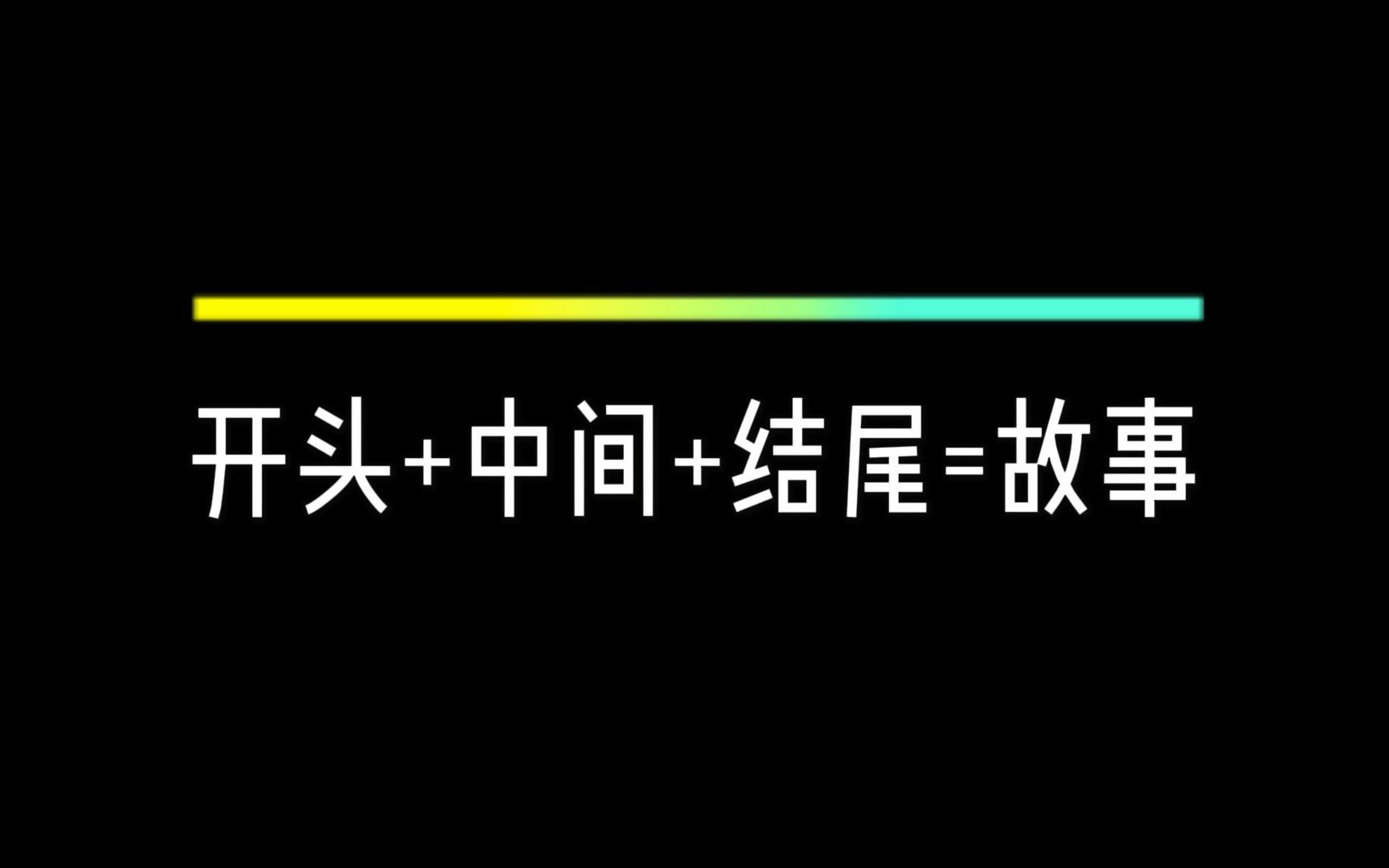 「小知识」叙事结构哔哩哔哩bilibili