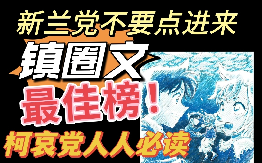 【柯哀推文】盘点!柯哀镇圈神文都有哪些?一睹为快!哔哩哔哩bilibili