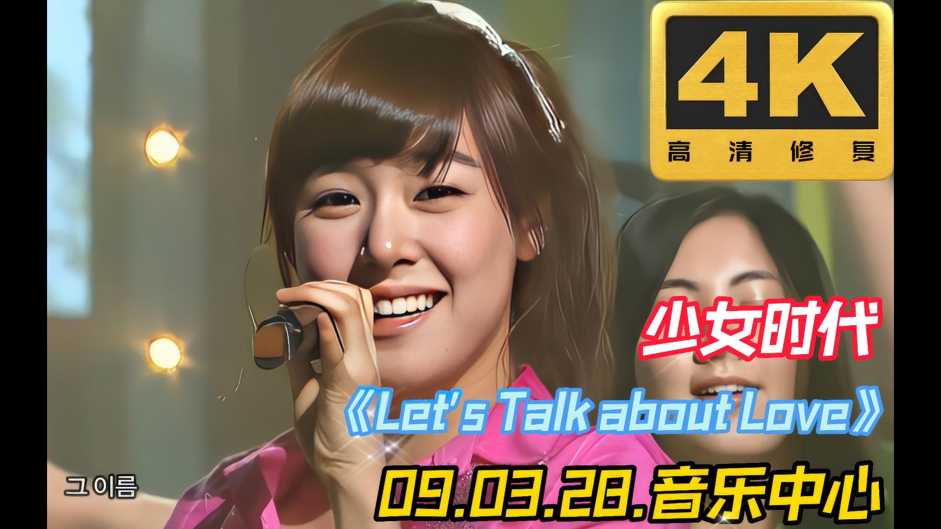 [图]〖4K60帧〗非主打里面我很喜欢的一首歌曲，少女时代《Let's Talk About Love》09.03.28.MBC`音乐中心