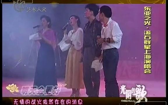 【周华健+群星】合唱 《明天会更好》(滚石群星上海演唱会)哔哩哔哩bilibili