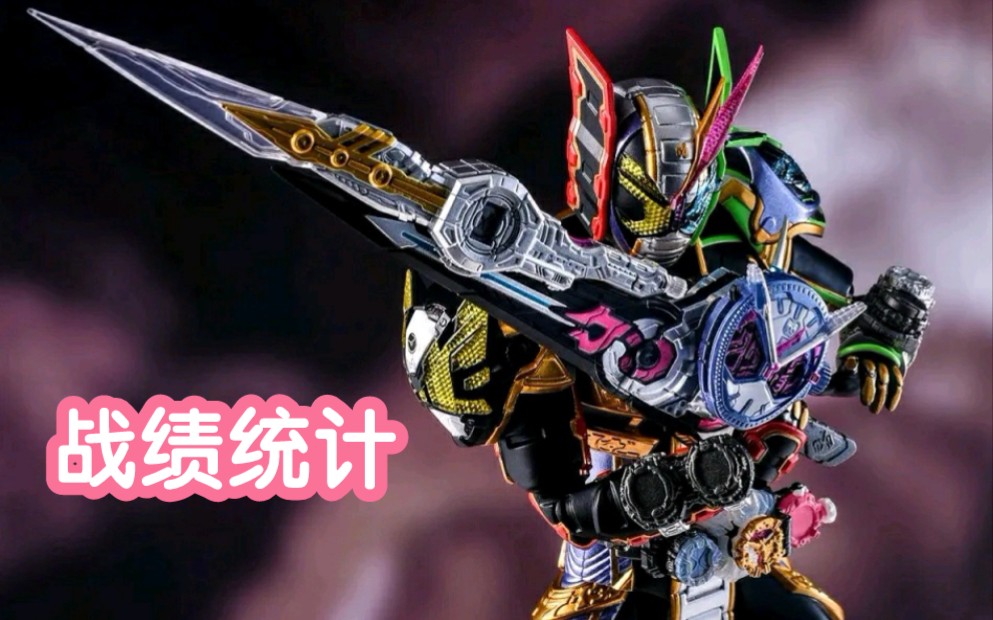 战绩统计假面骑士时王三阶