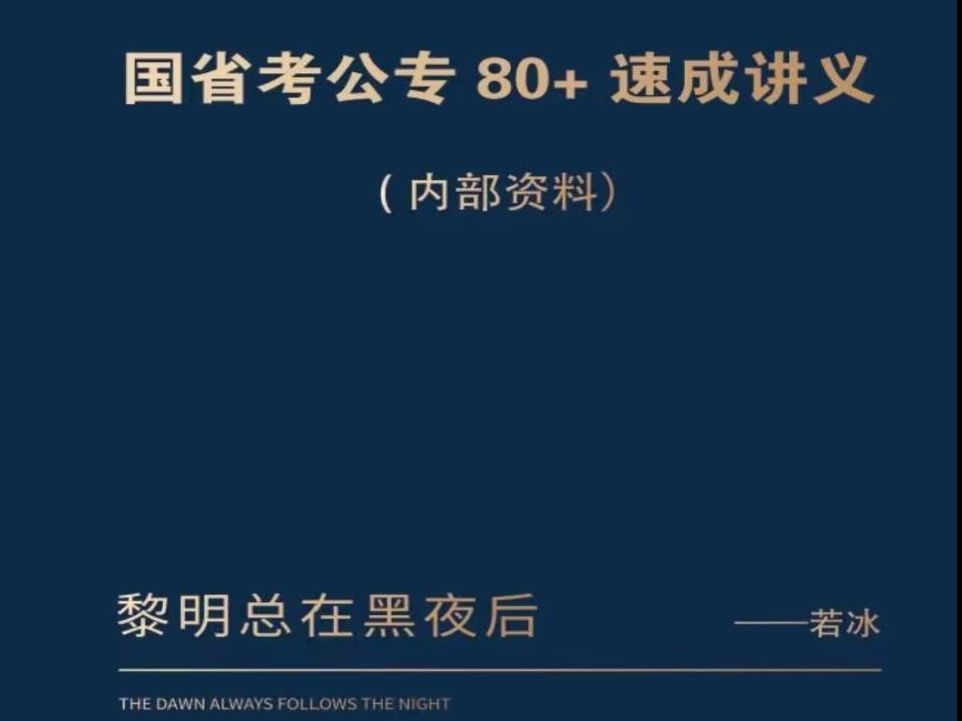 若冰公安联考 国省考公专科目知识点串讲哔哩哔哩bilibili