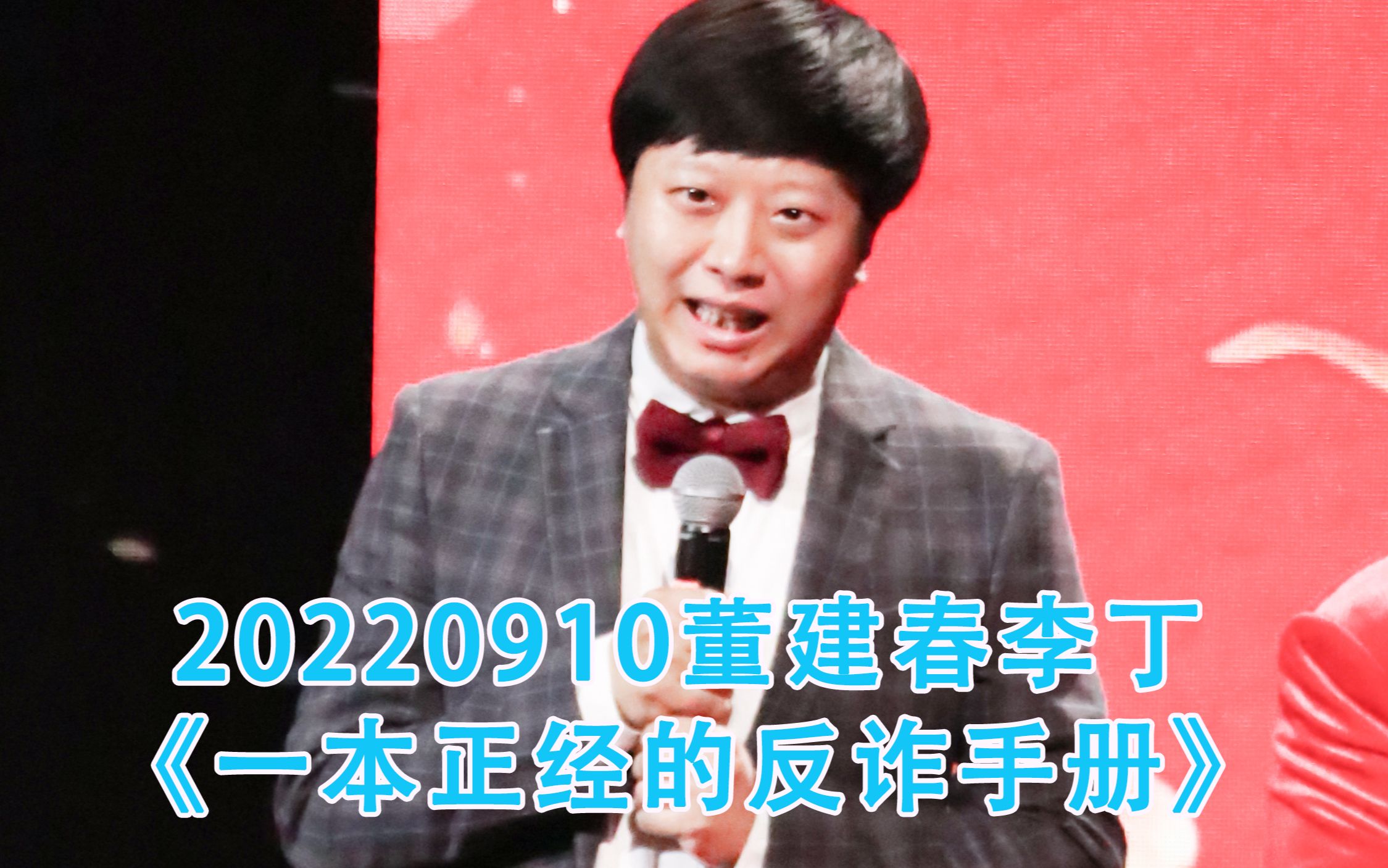 [图]【董建春李丁】20220910《一本正经的反诈手册》中国广播艺术团第三届艺术季