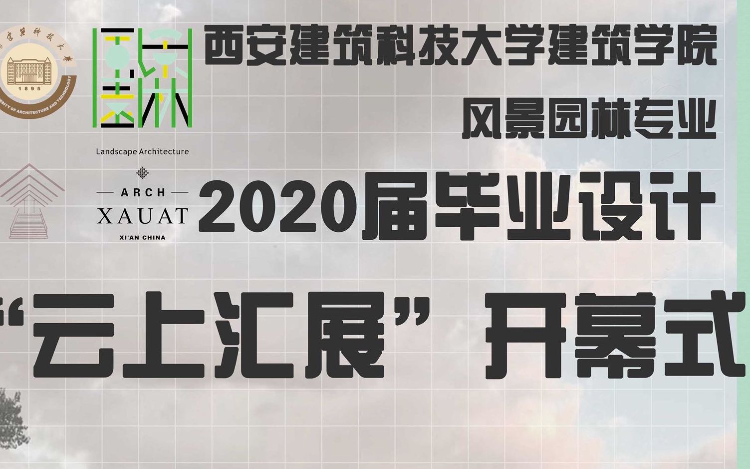 西安建筑科技大学建筑学院风景园林专业2020届毕业设计“云上会展”开幕式哔哩哔哩bilibili