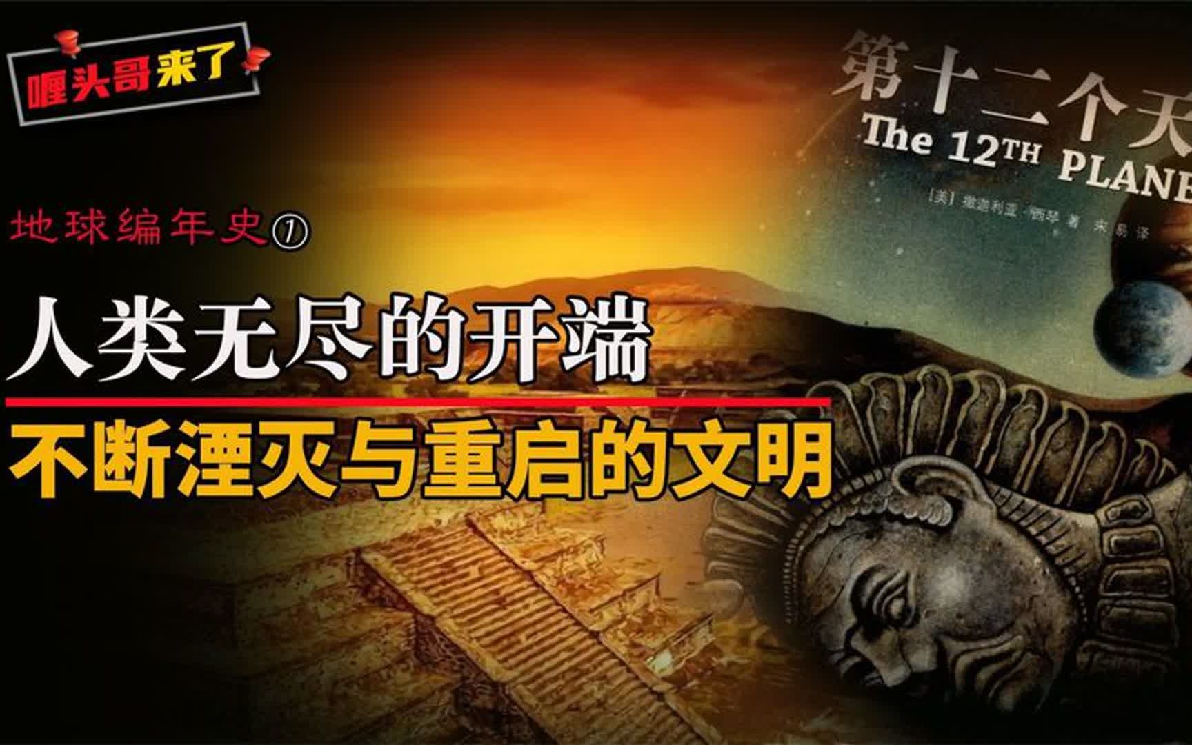 人类文明的起源,是进化、神创,还是外星改造?哔哩哔哩bilibili