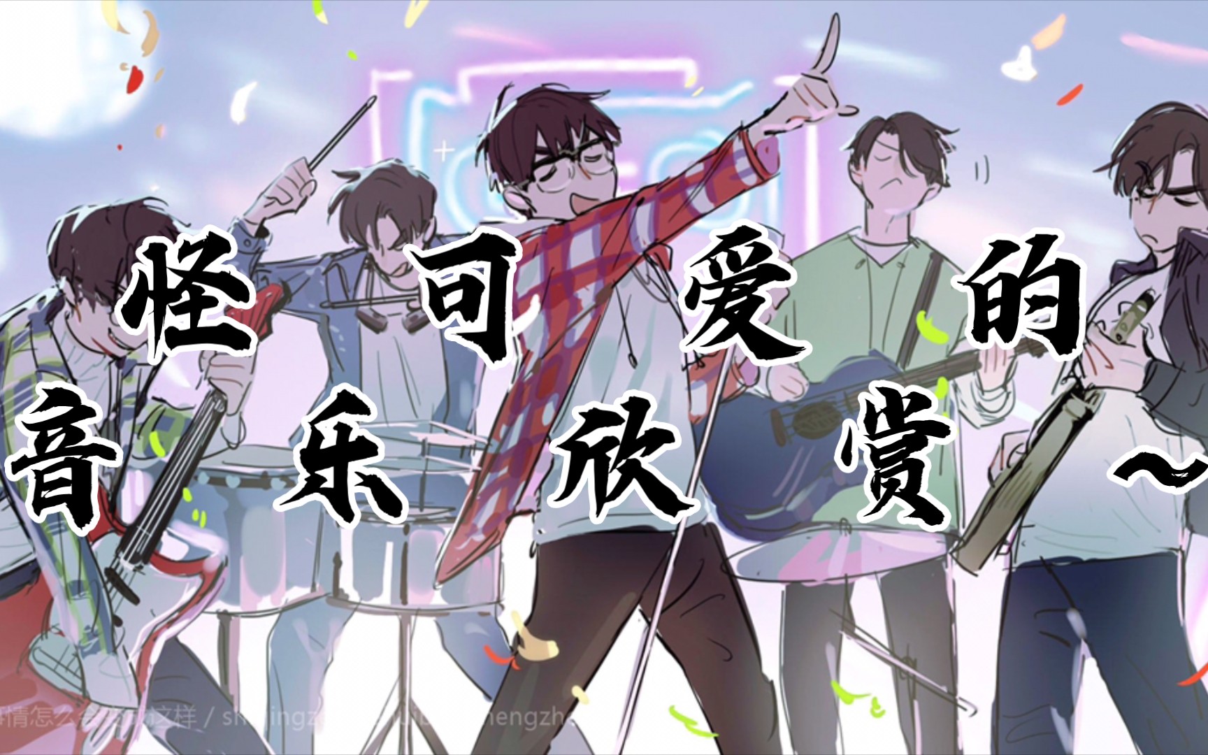 欢天喜地好哥们一起唱出最动听的歌声~《怪可爱的》来欣赏欣赏~_哔哩