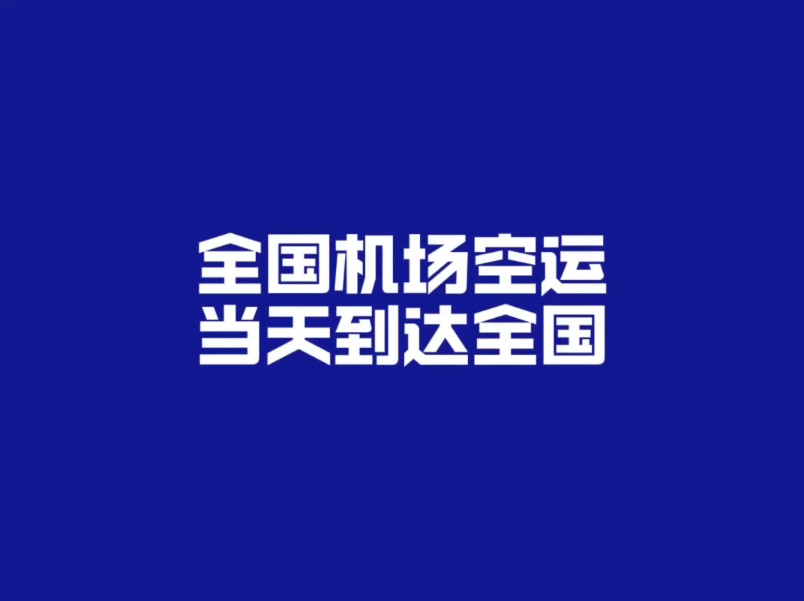 ...夜里正常收件,大件小件均可邮寄 全国机场空运当天到达全国,夜里正常收件,大件小件均可邮寄,全国各地均可发货寄件,有急件发空运哔哩哔哩bilibili