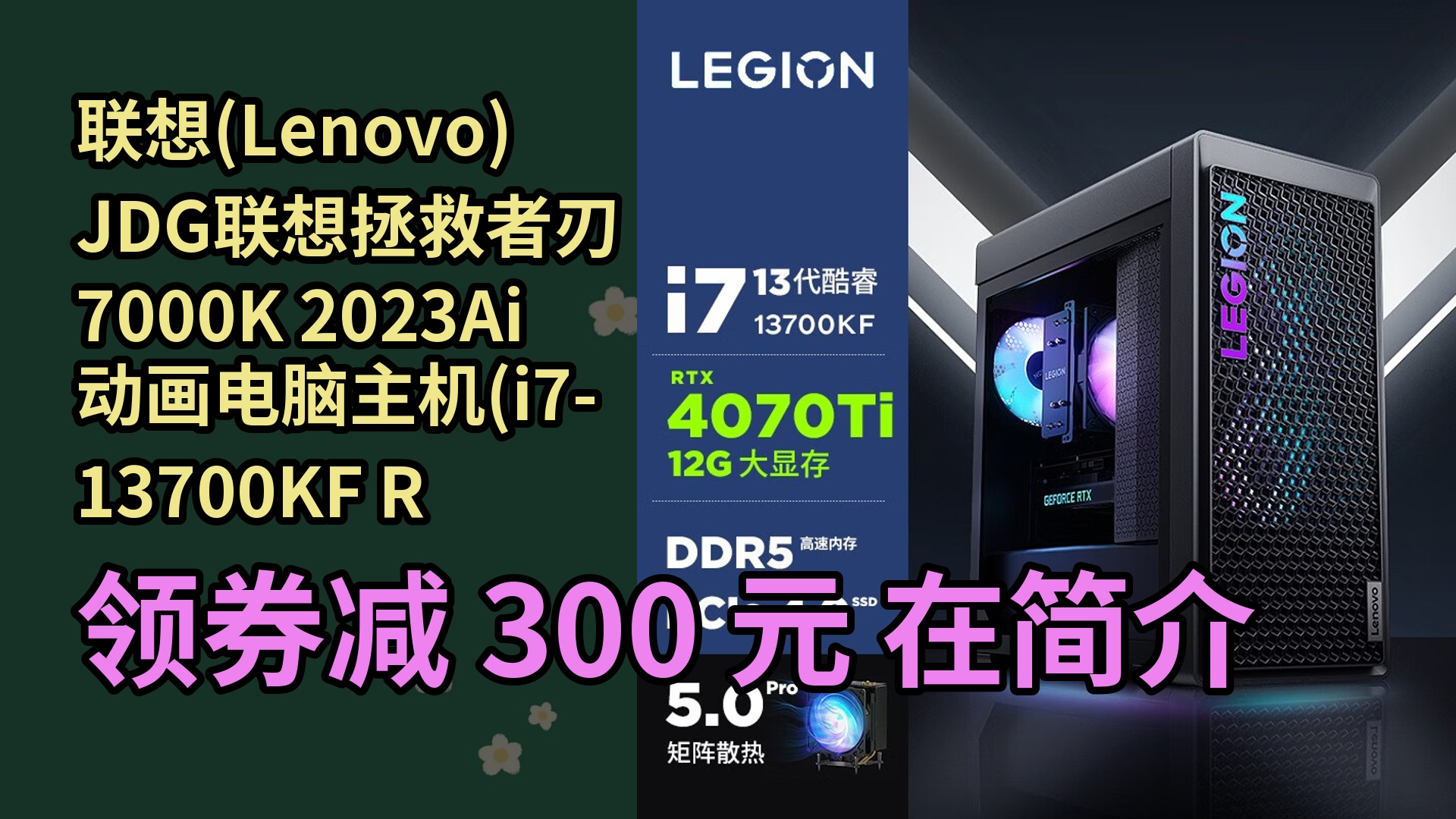 【隱藏惠】聯想(lenovo)jdg聯想拯救者刃7000k 2023ai動畫電腦主機(i7