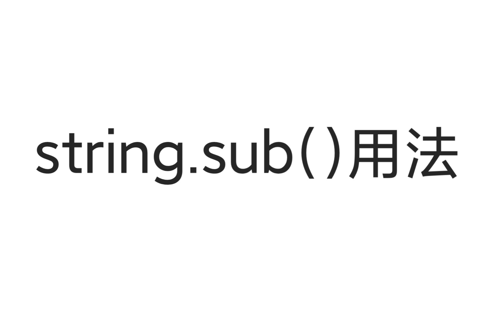 [图]string.sub()的用法#lua基础教程