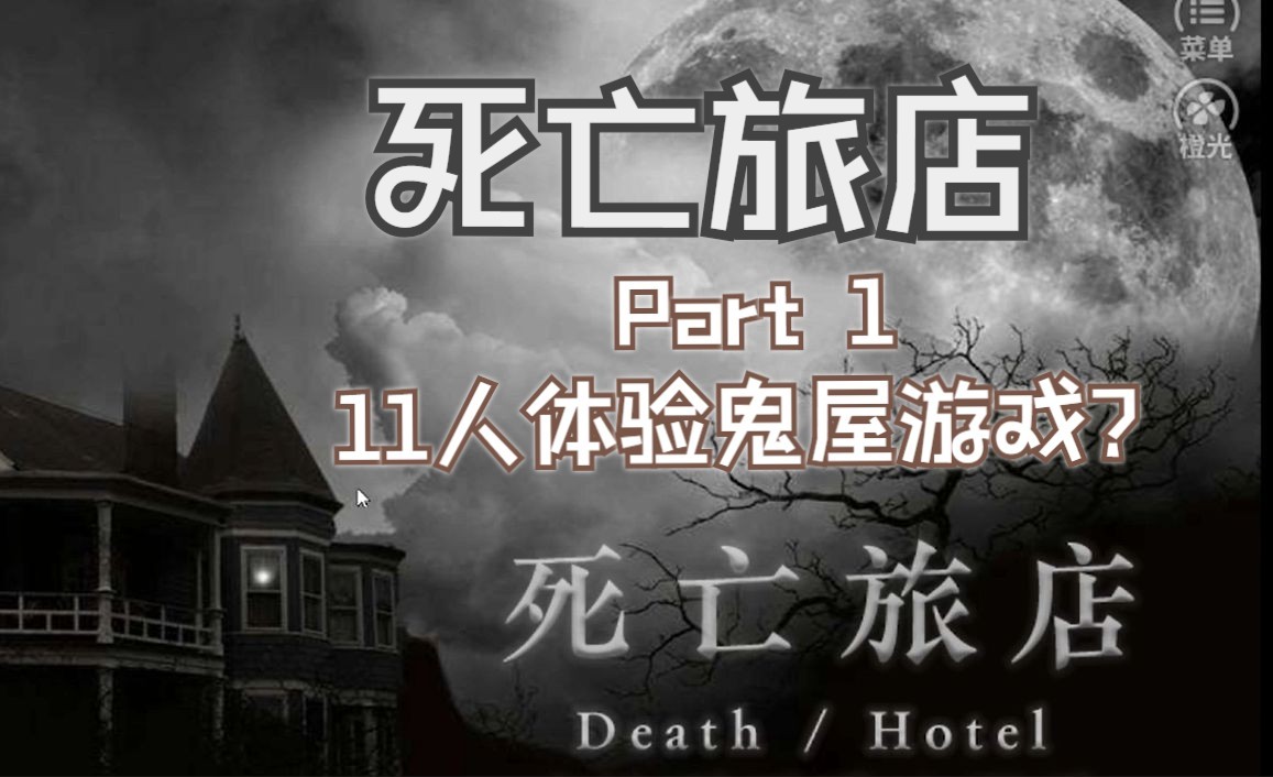 【推理剧情向 死亡旅店】沉着冷静医生和她的渣男前男友,鬼屋还是真实