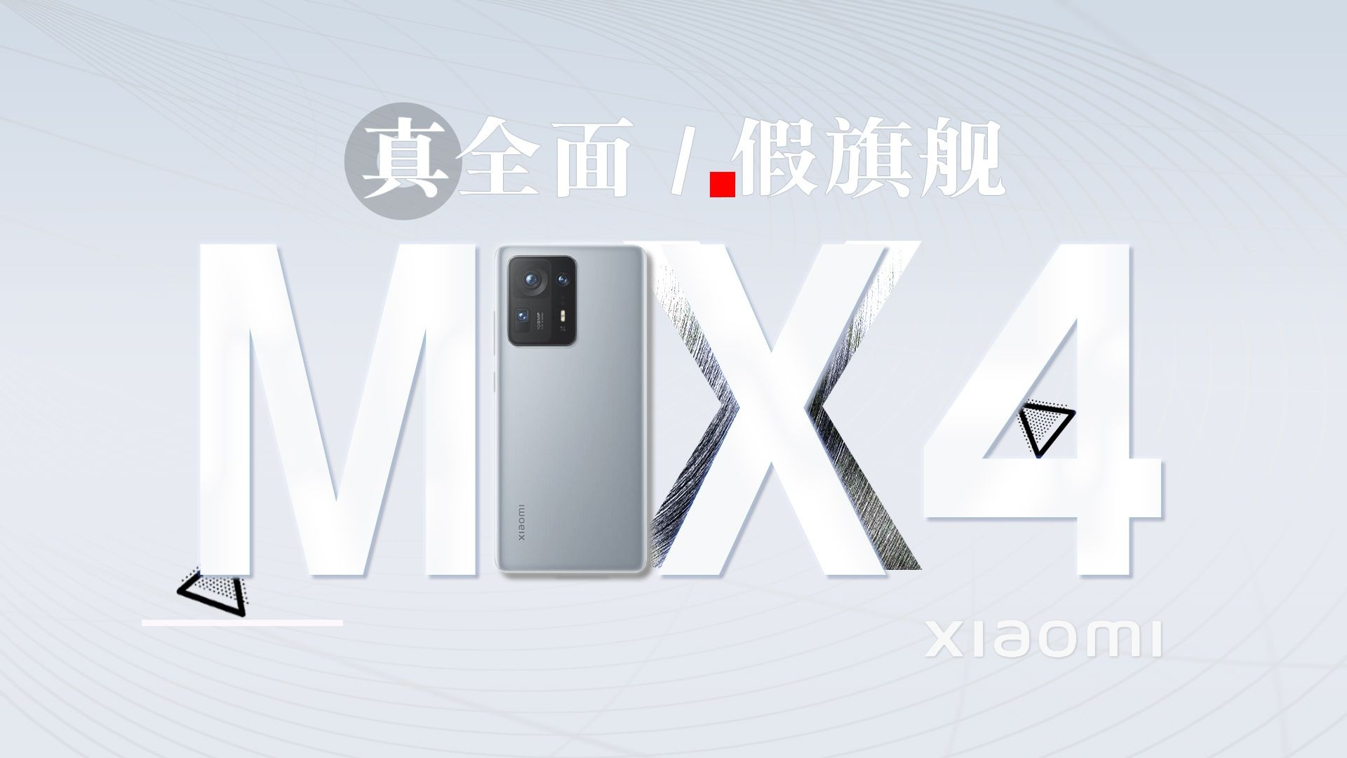 MIX，咋就没了后续？小米MIX4炒冷饭
