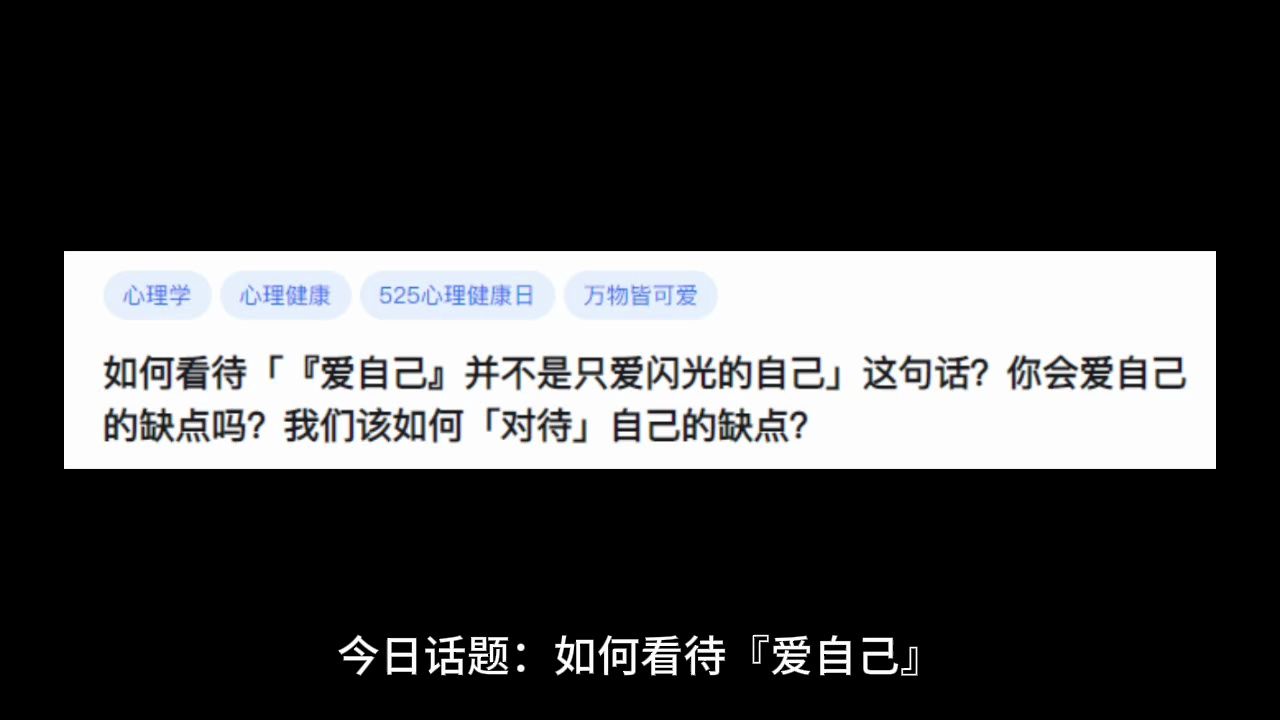 如何看待「『爱自己』并不是只爱闪光的自己」这句话?你会爱自己的缺点吗?我们该如何「对待」自己的缺点?哔哩哔哩bilibili