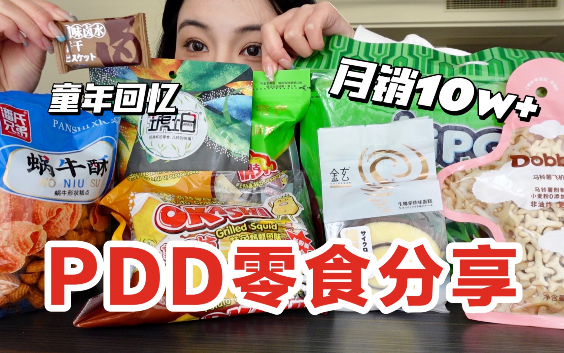 pxx零食分享!好吃到停不下来!好吃追剧必备!哔哩哔哩bilibili