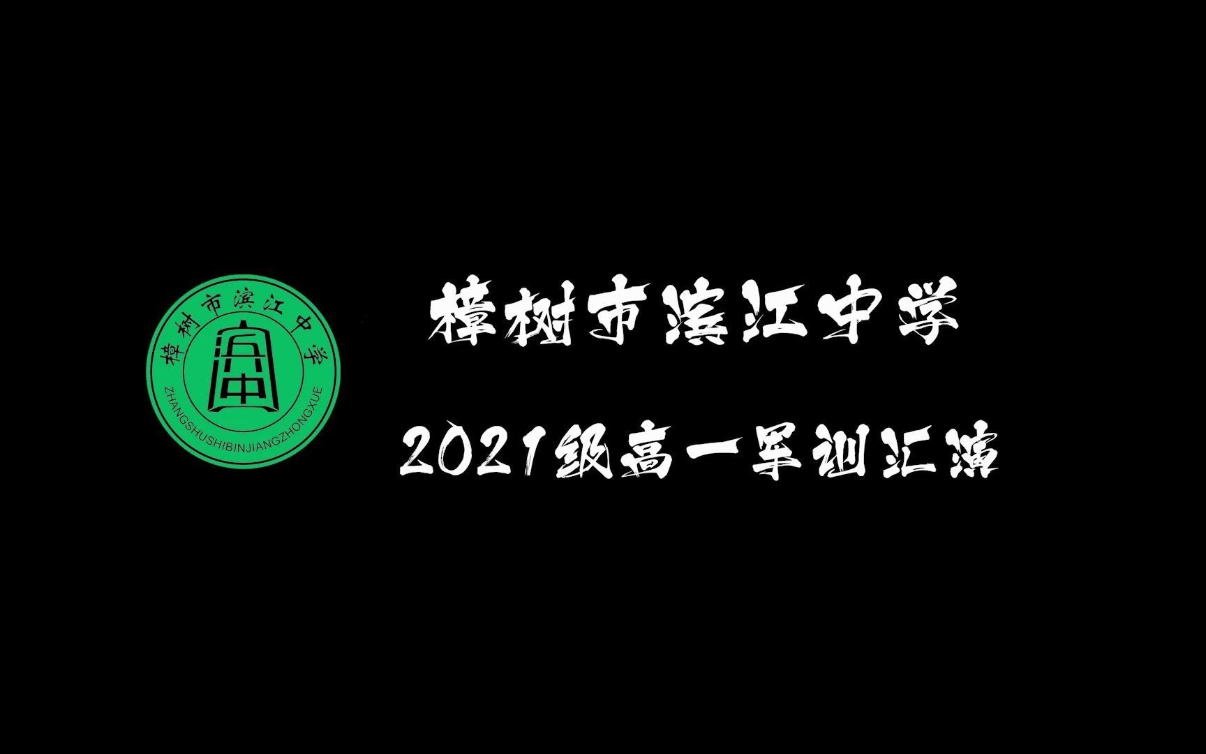 【私号公用】樟树市滨江中学2021级高一军训汇演